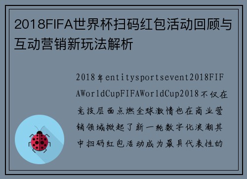 2018FIFA世界杯扫码红包活动回顾与互动营销新玩法解析